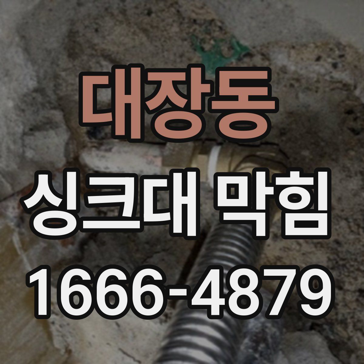 대장동 싱크대 막힘