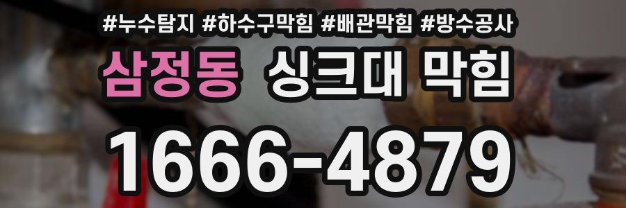 삼정동 싱크대 막힘