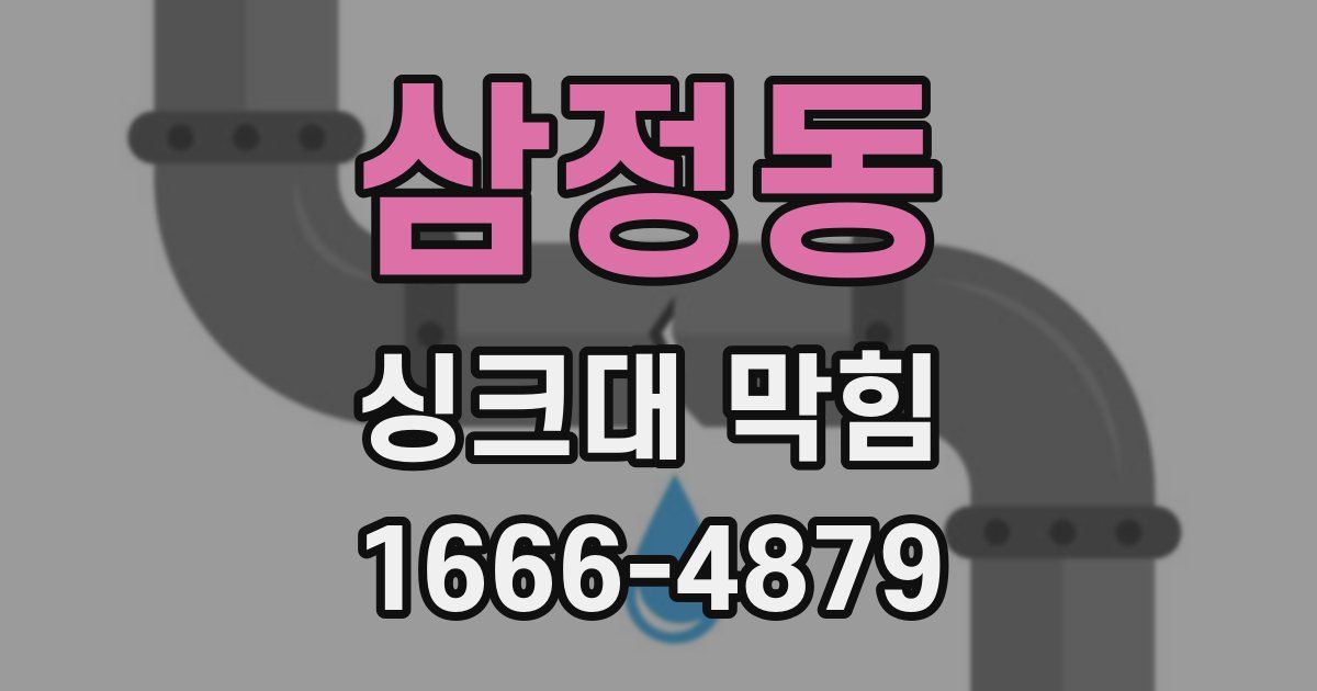 삼정동 싱크대 막힘