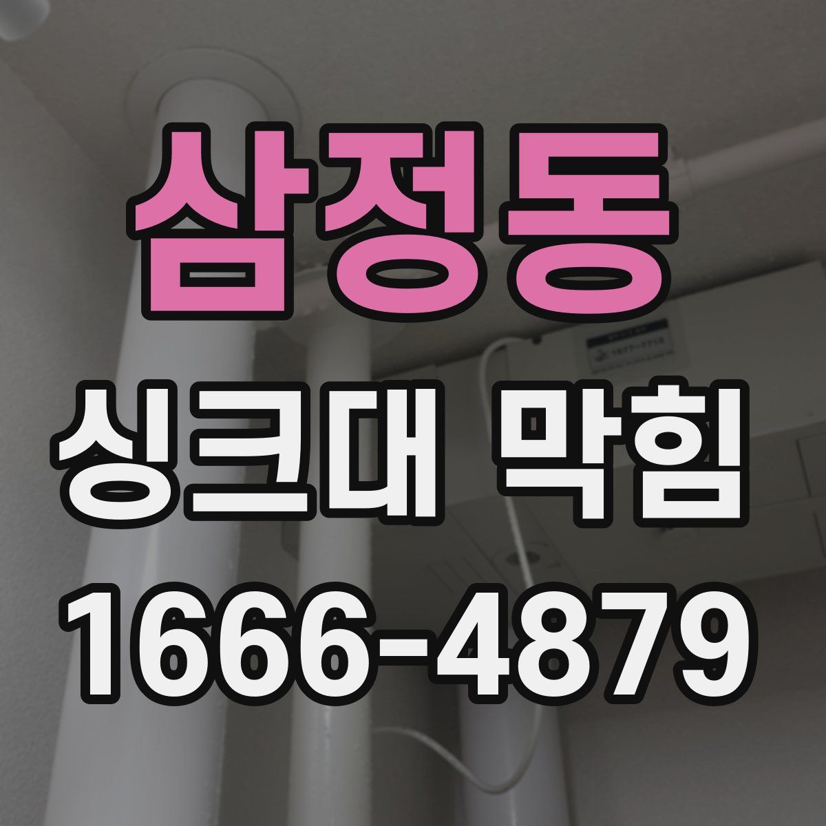 삼정동 싱크대 막힘