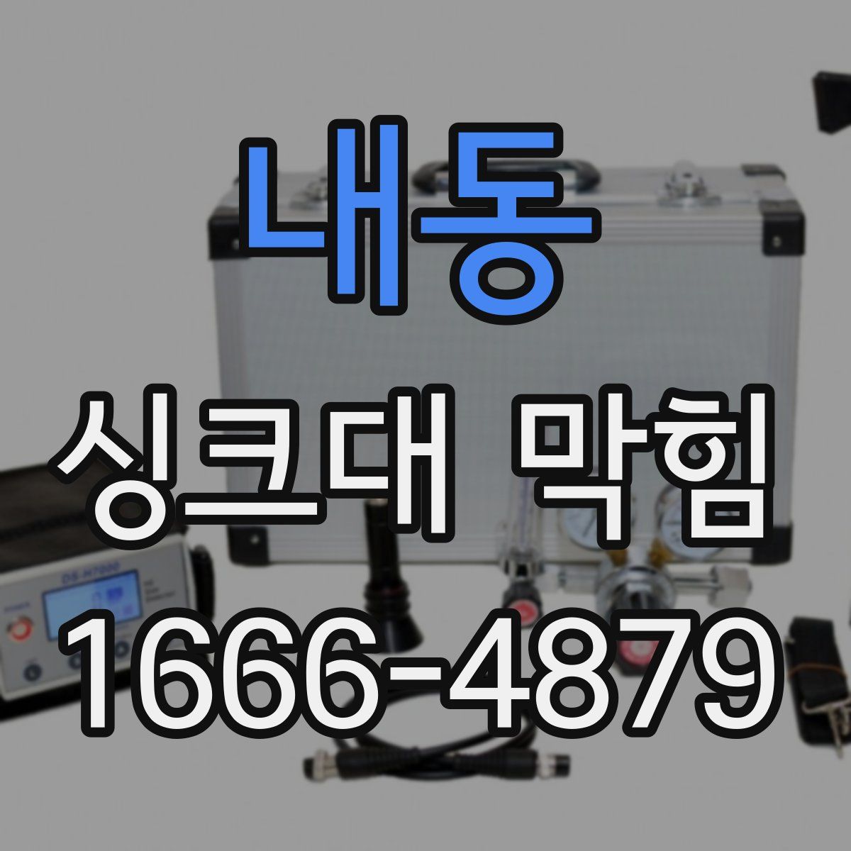 내동 싱크대 막힘