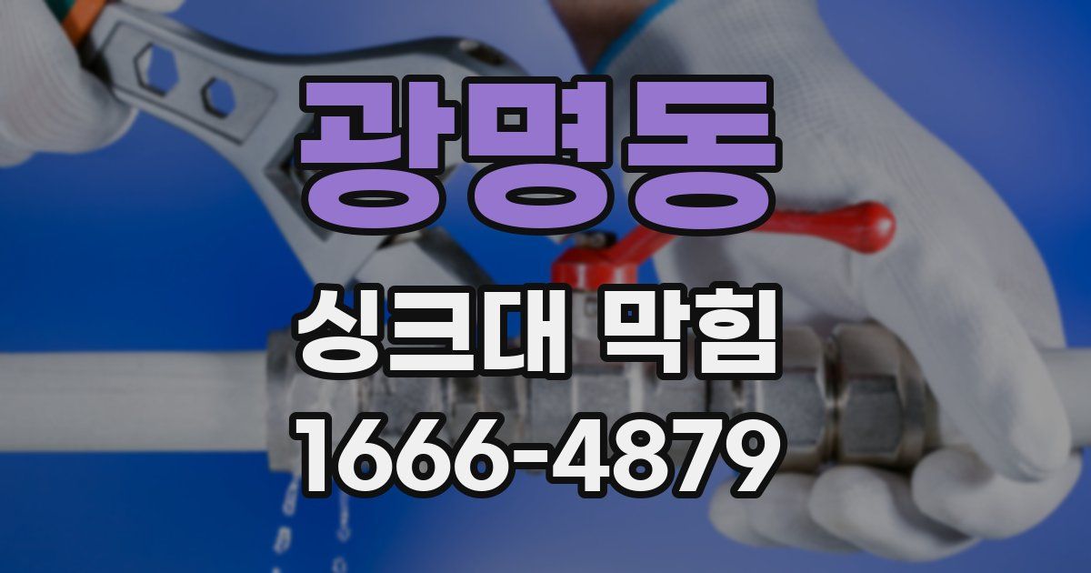 광명동 싱크대 막힘