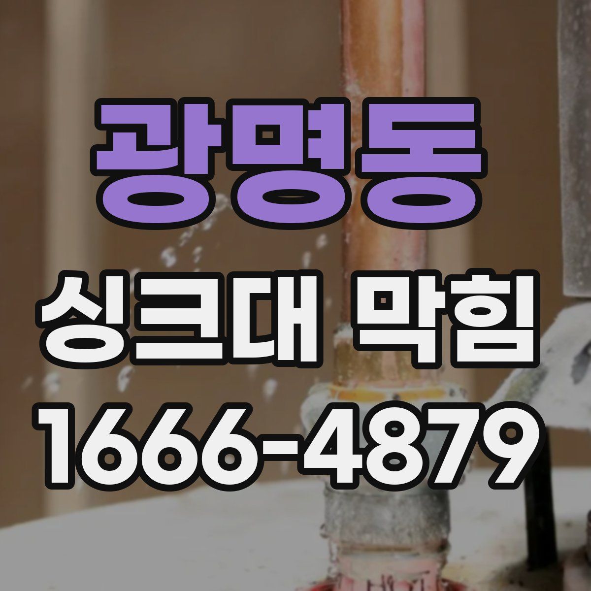 광명동 싱크대 막힘