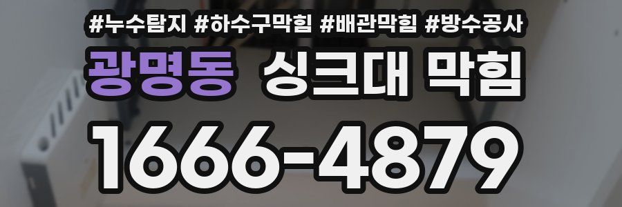 광명동 싱크대 막힘