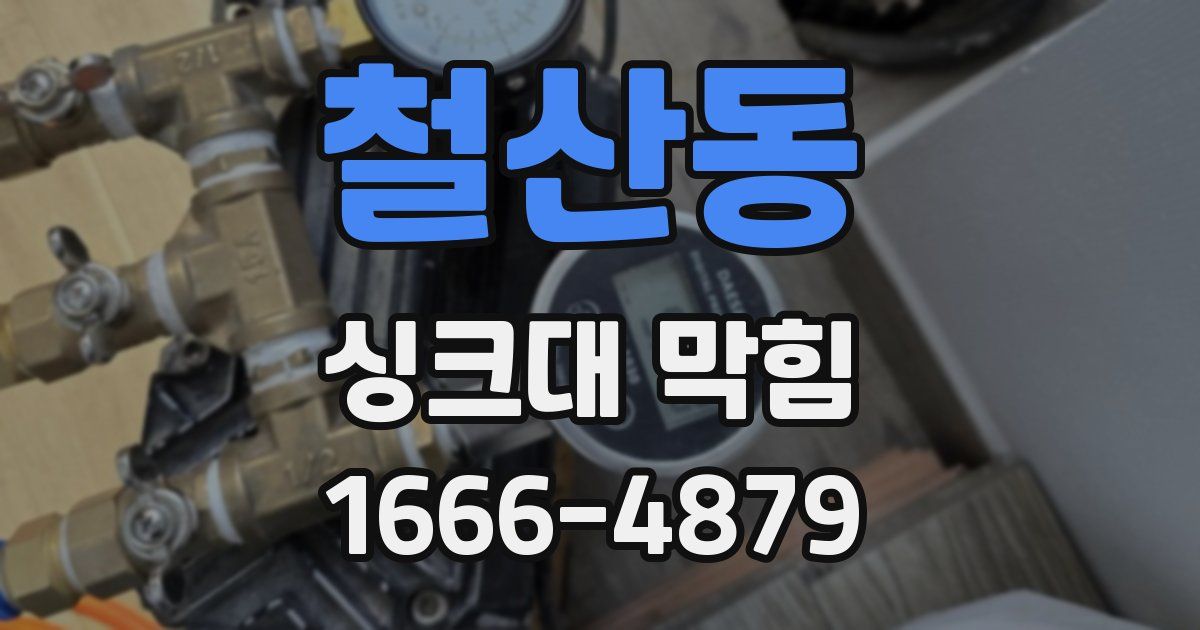 철산동 싱크대 막힘