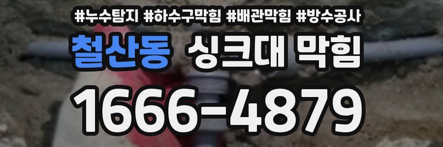 철산동 싱크대 막힘