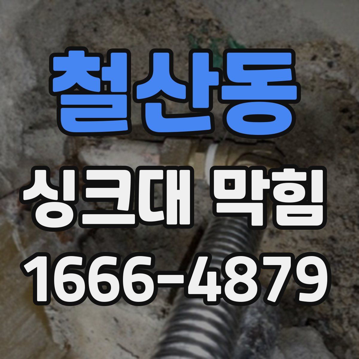 철산동 싱크대 막힘