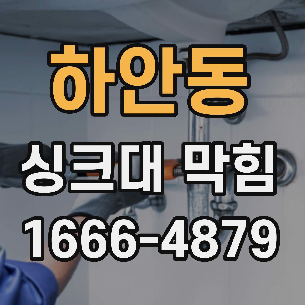 하안동 싱크대 막힘