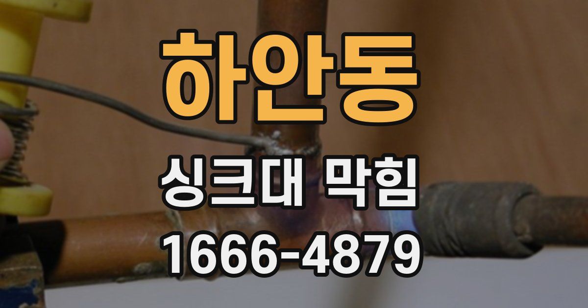 하안동 싱크대 막힘