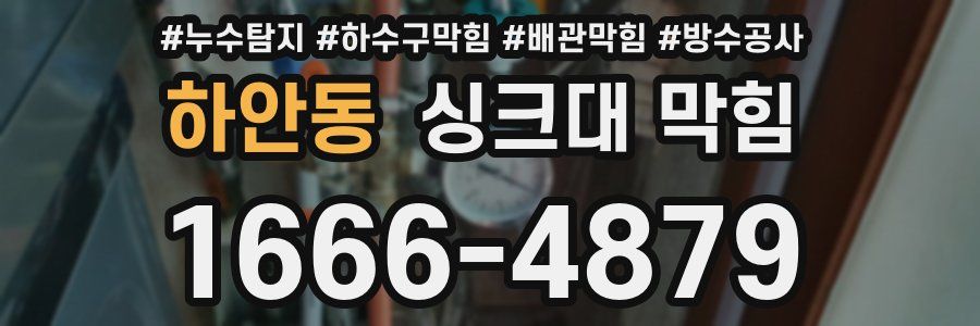 하안동 싱크대 막힘