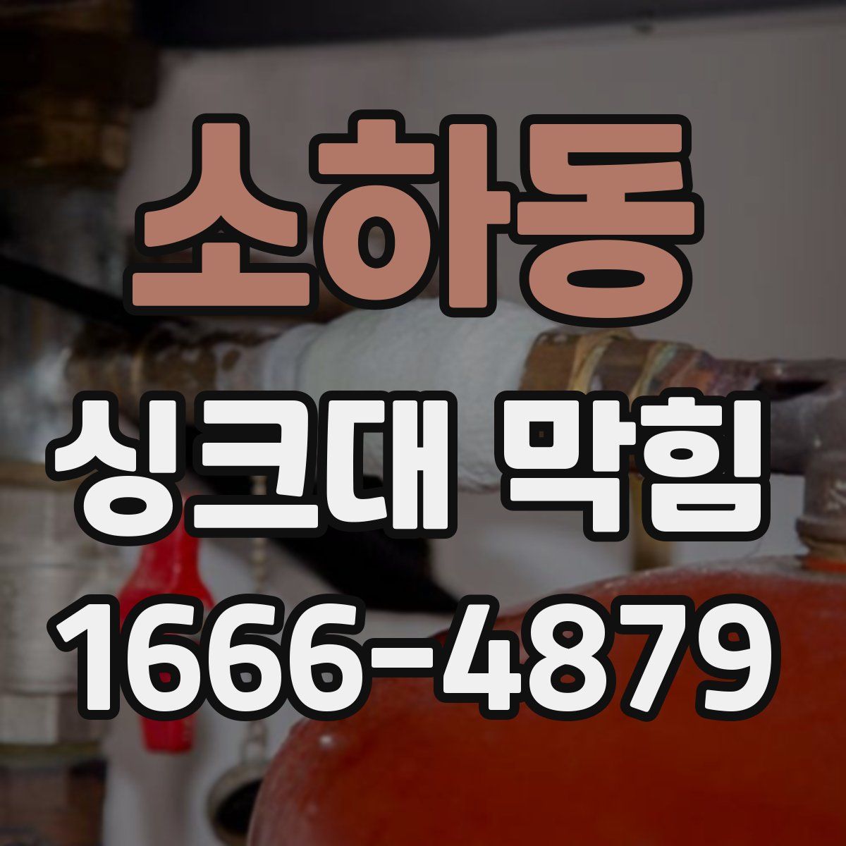 소하동 싱크대 막힘