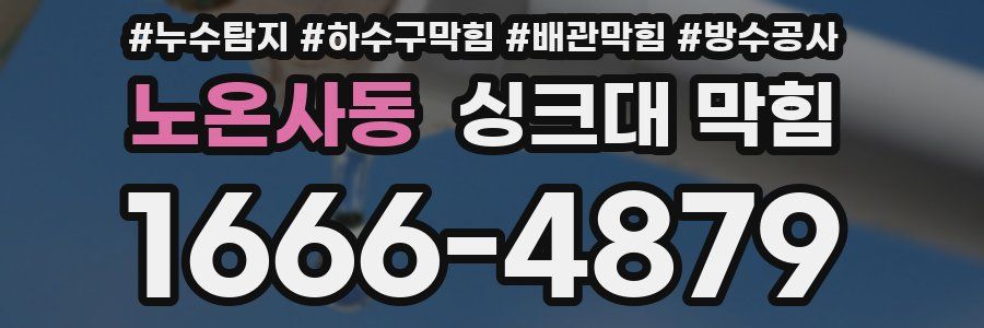 노온사동 싱크대 막힘