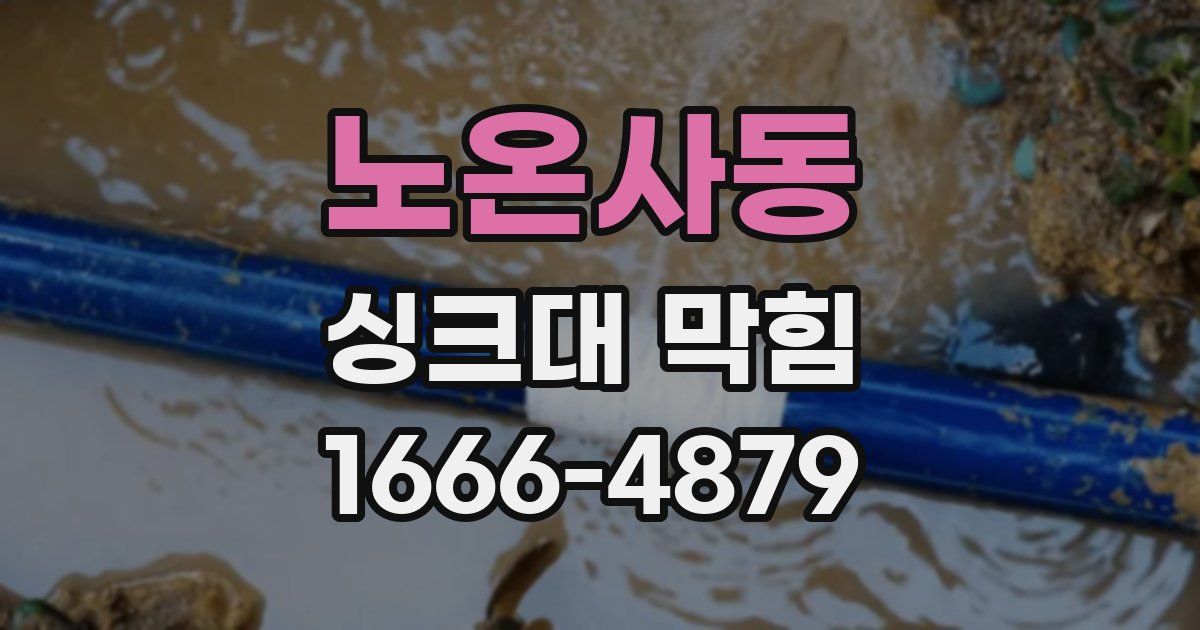 노온사동 싱크대 막힘