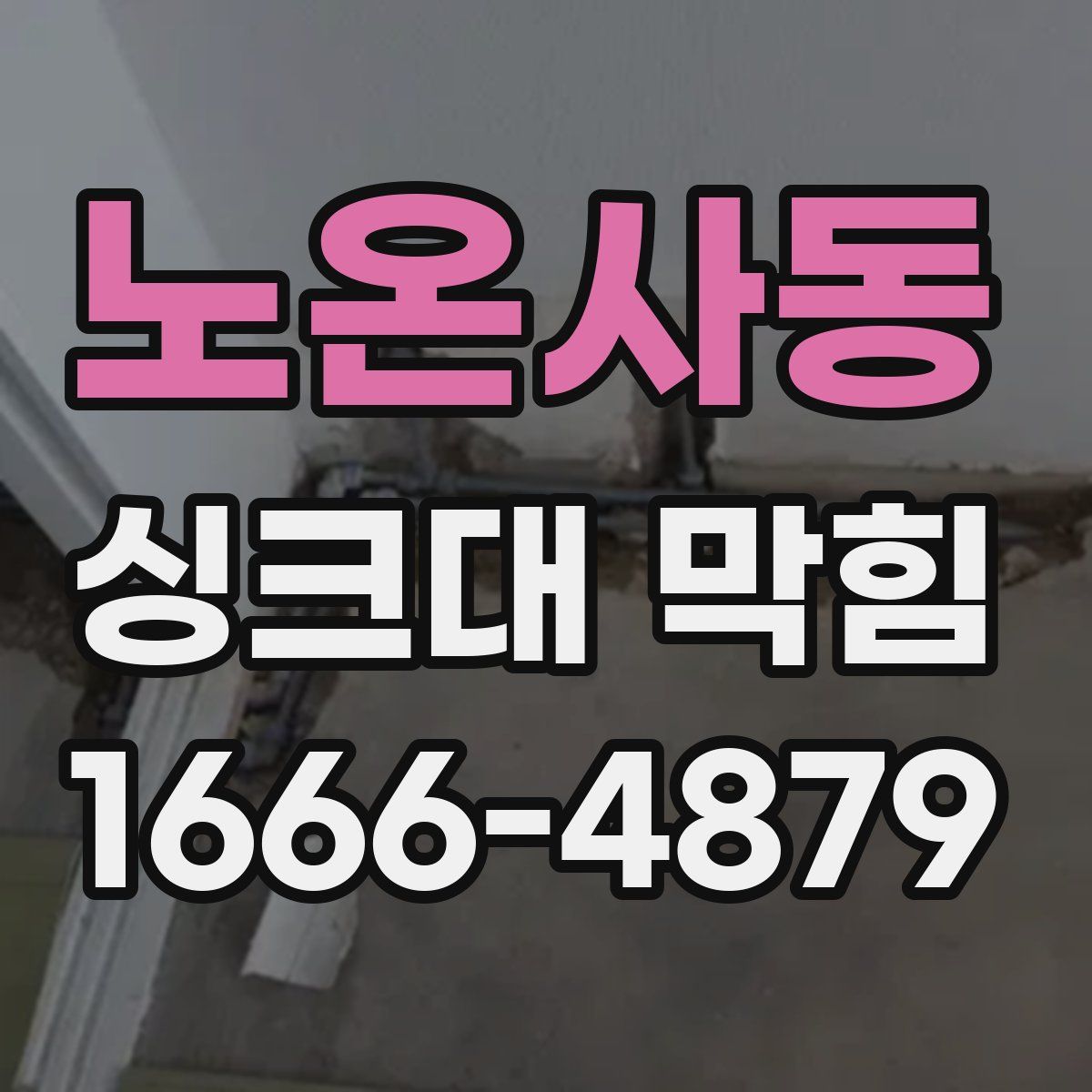 노온사동 싱크대 막힘