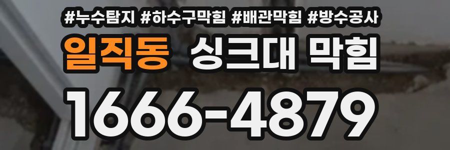 일직동 싱크대 막힘