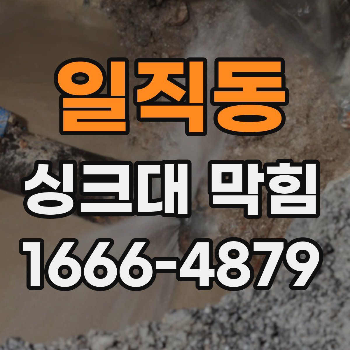 일직동 싱크대 막힘
