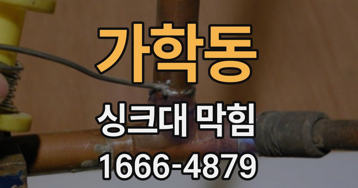 가학동 싱크대 막힘