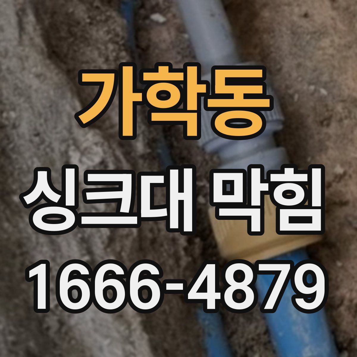 가학동 싱크대 막힘