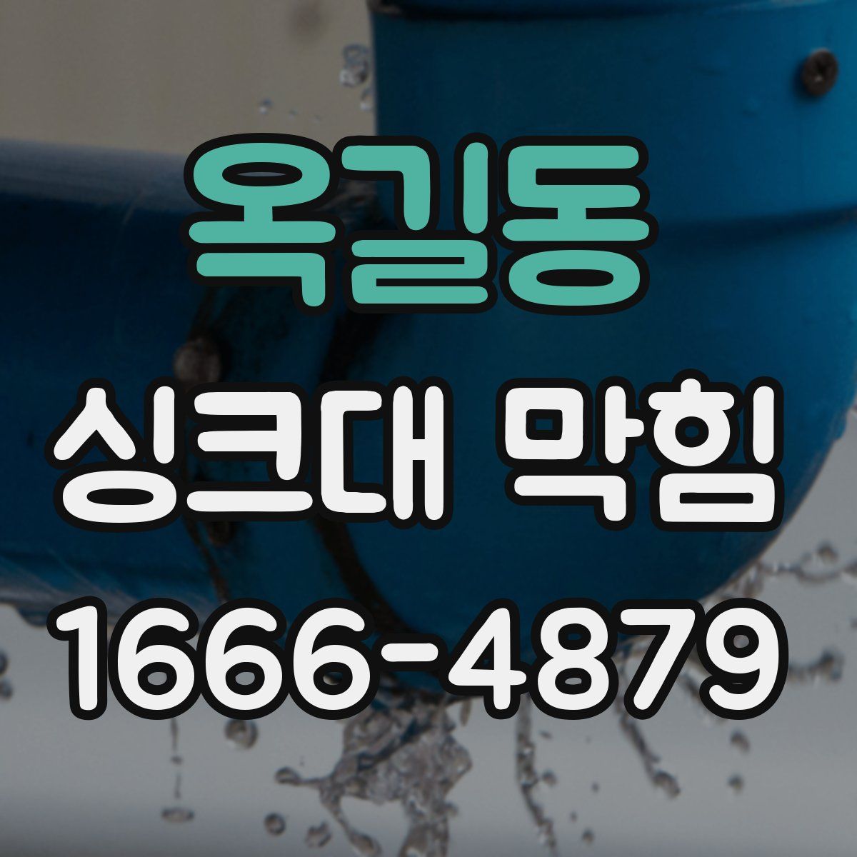 옥길동 싱크대 막힘