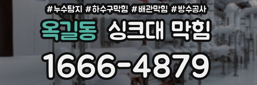 옥길동 싱크대 막힘