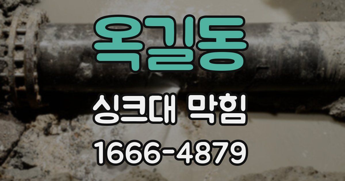 옥길동 싱크대 막힘