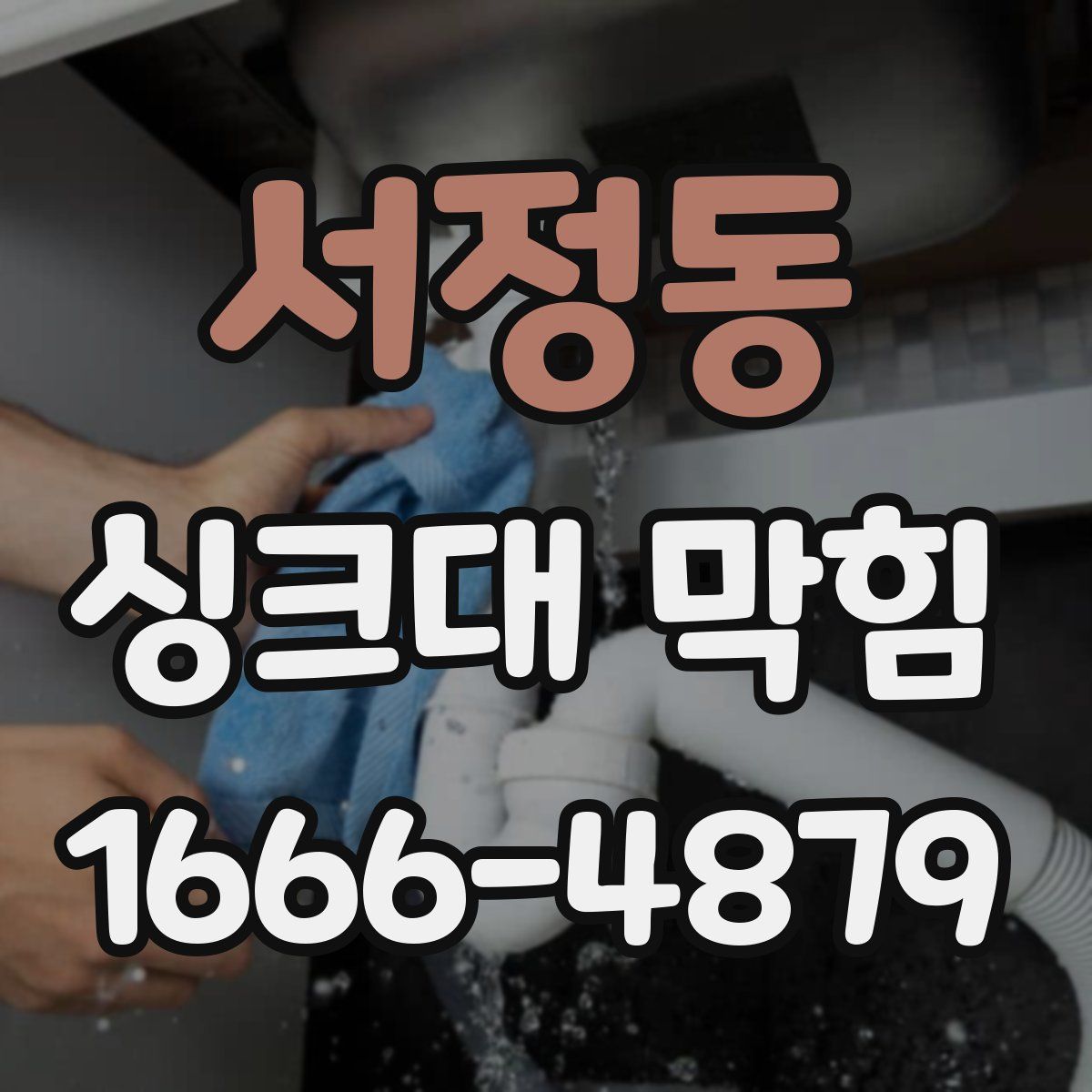 서정동 싱크대 막힘