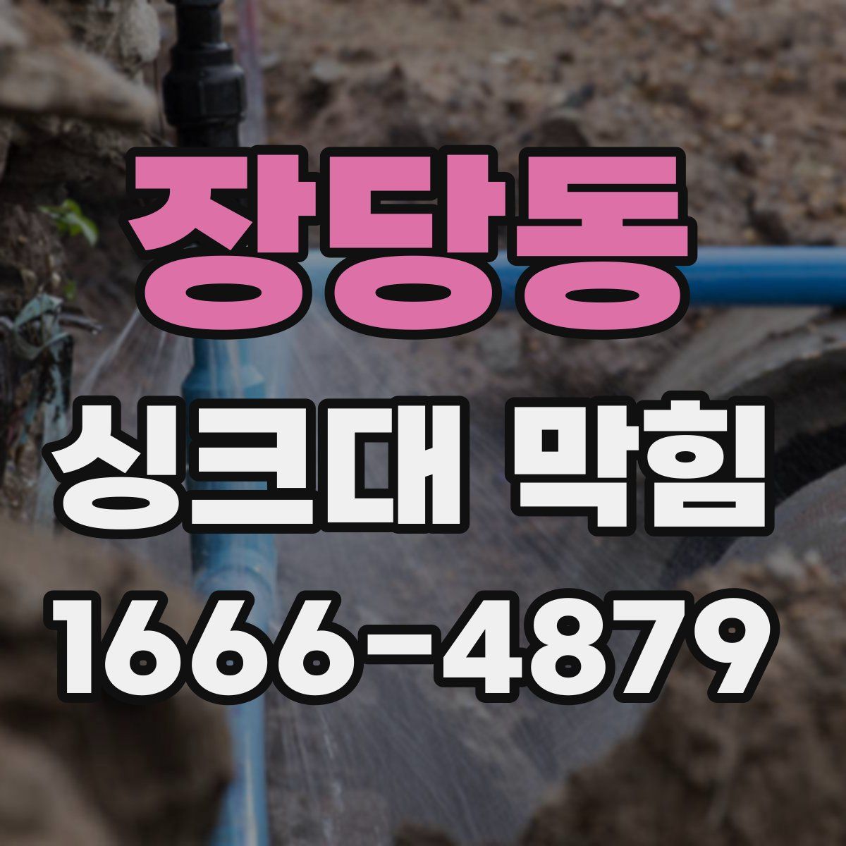 장당동 싱크대 막힘