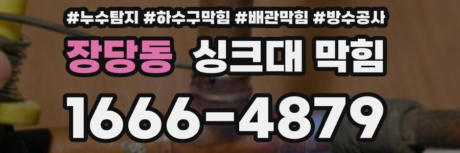 장당동 싱크대 막힘