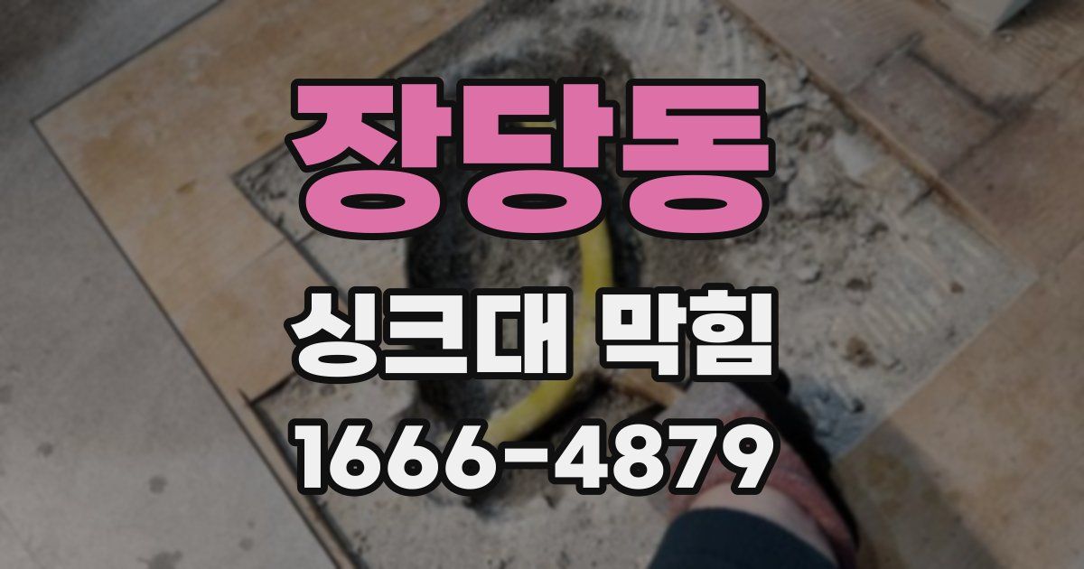 장당동 싱크대 막힘