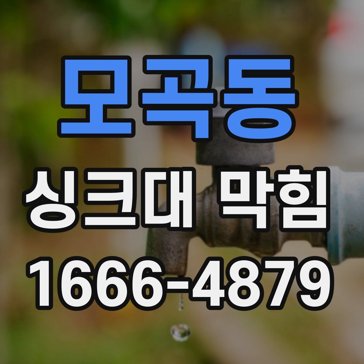 모곡동 싱크대 막힘