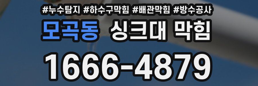 모곡동 싱크대 막힘