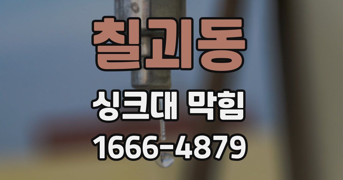 칠괴동 싱크대 막힘