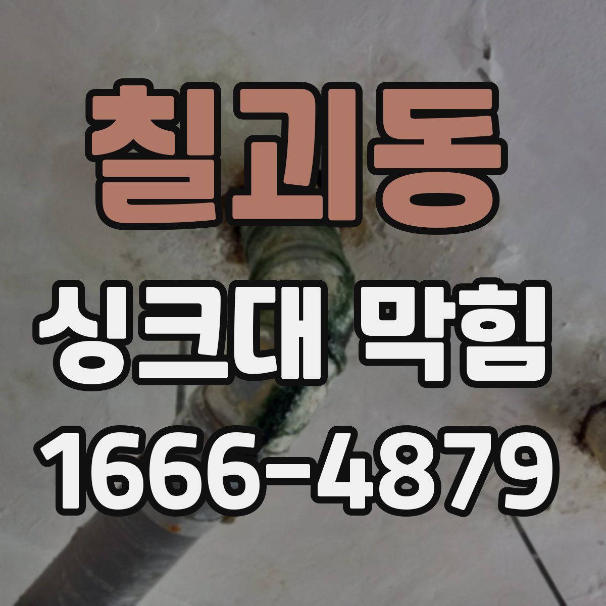 칠괴동 싱크대 막힘