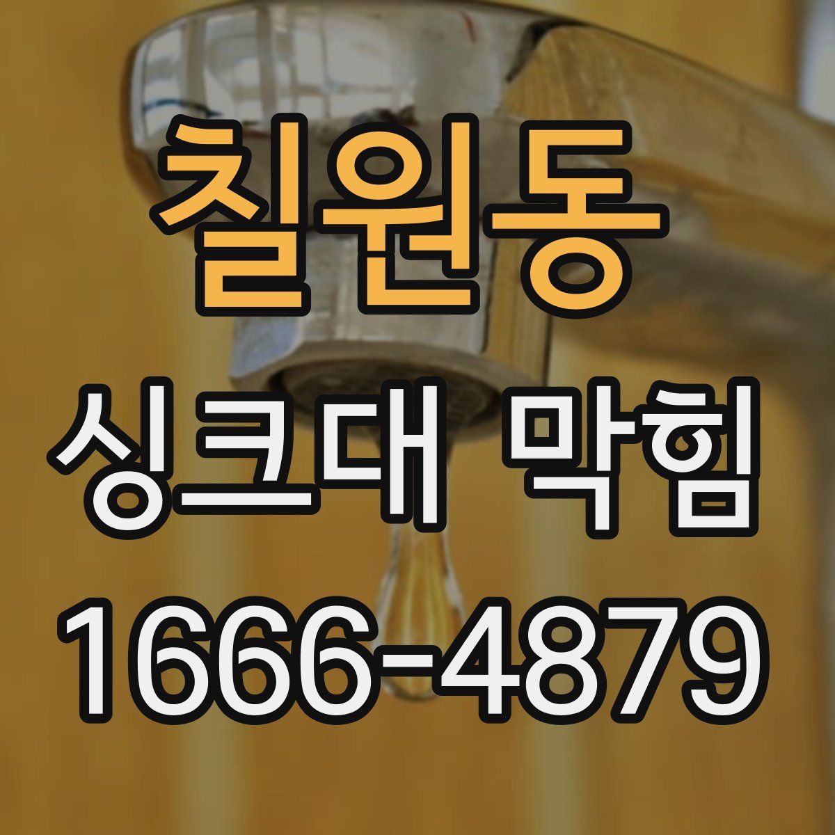 칠원동 싱크대 막힘