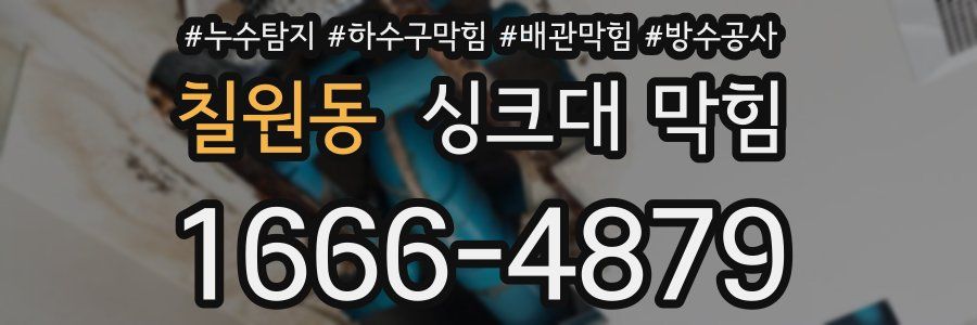 칠원동 싱크대 막힘