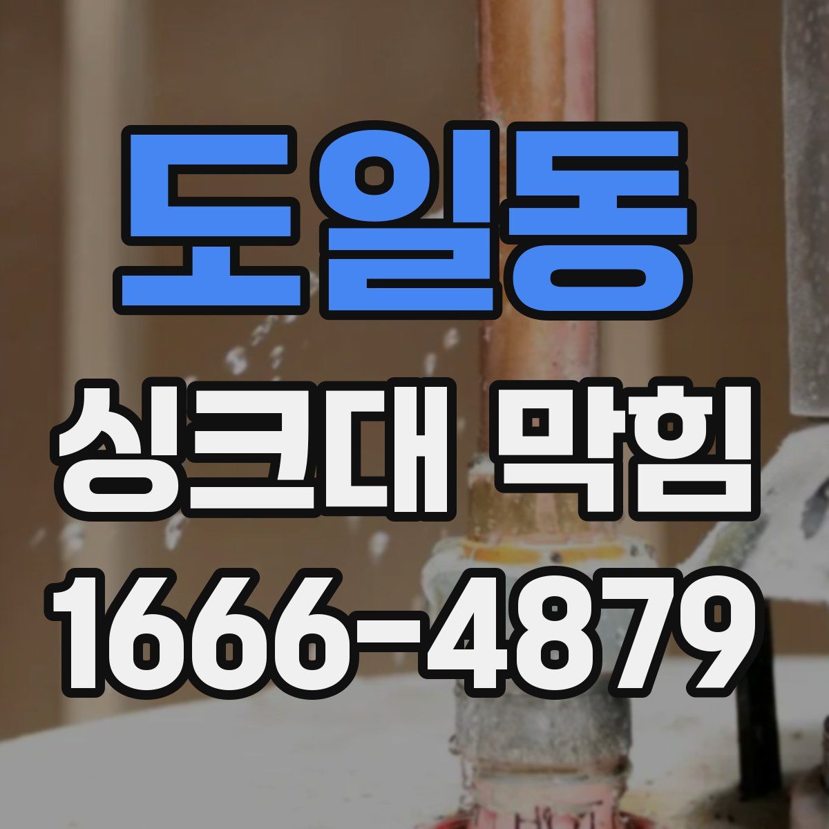 도일동 싱크대 막힘