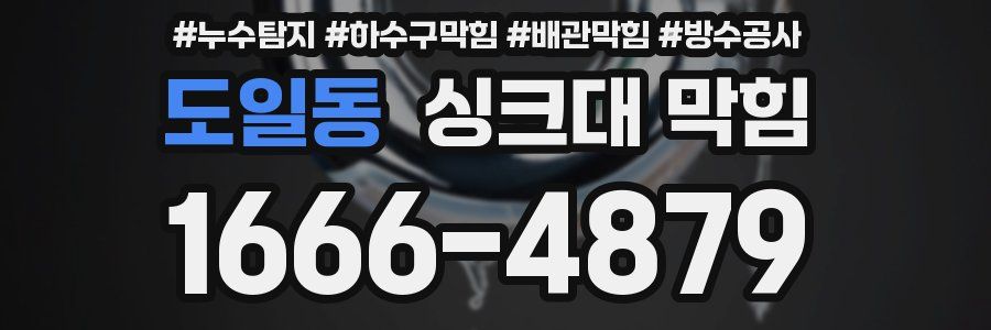 도일동 싱크대 막힘