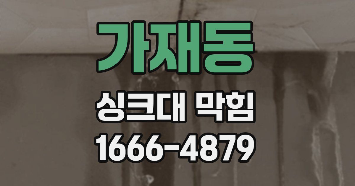 가재동 싱크대 막힘