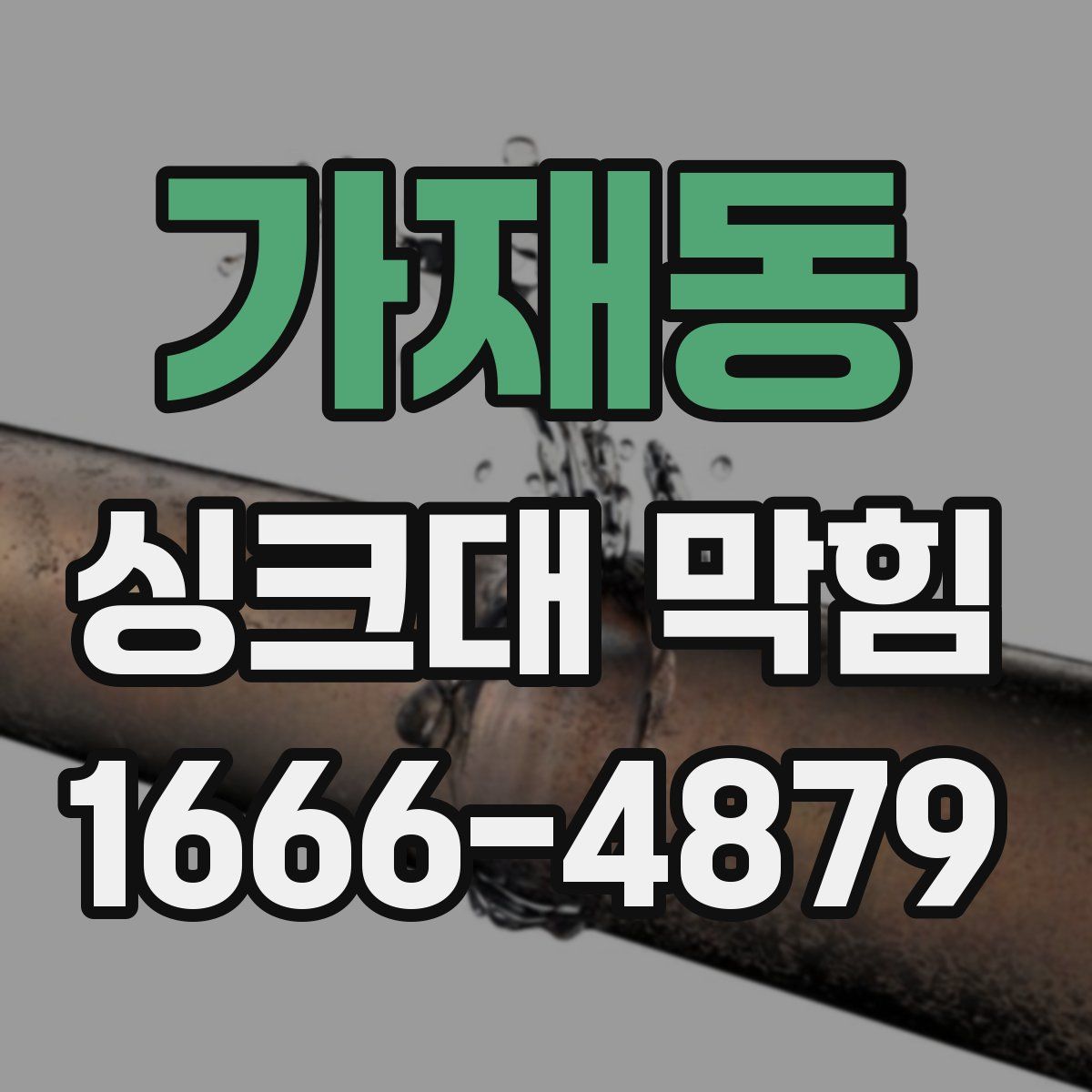 가재동 싱크대 막힘