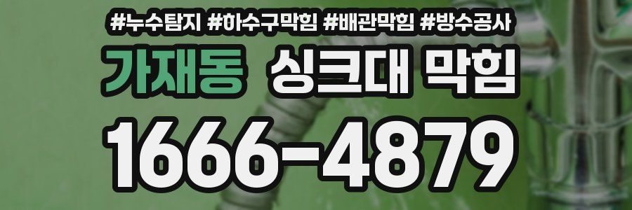 가재동 싱크대 막힘