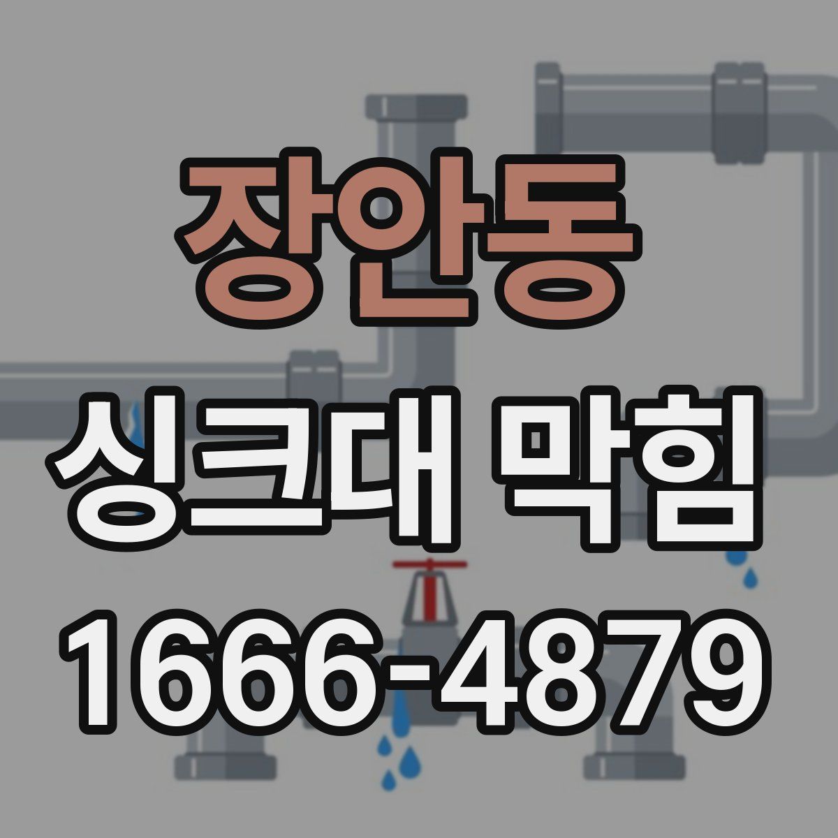 장안동 싱크대 막힘