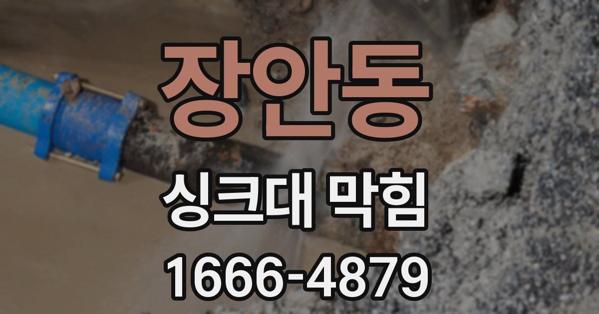장안동 싱크대 막힘