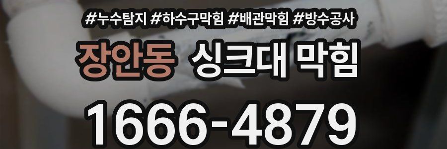 장안동 싱크대 막힘