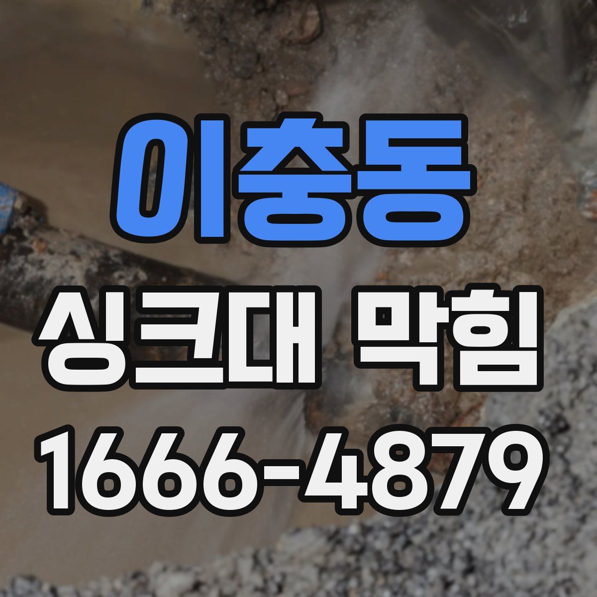 이충동 싱크대 막힘