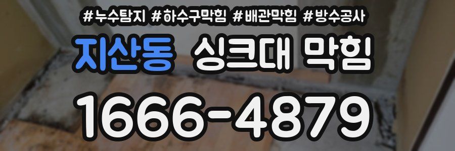 지산동 싱크대 막힘