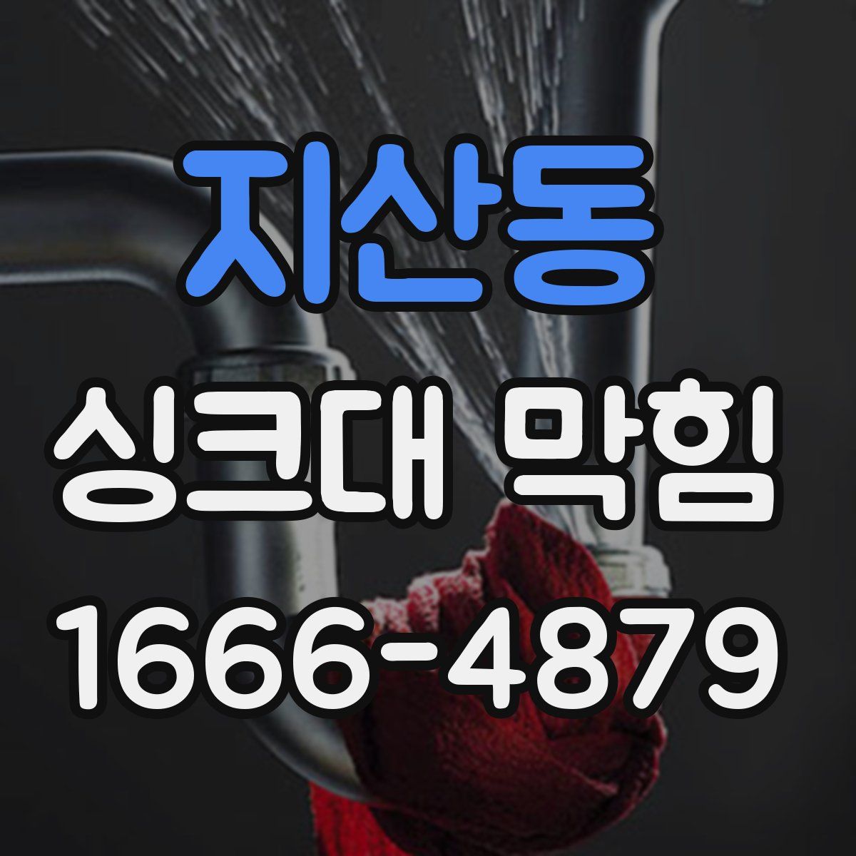 지산동 싱크대 막힘