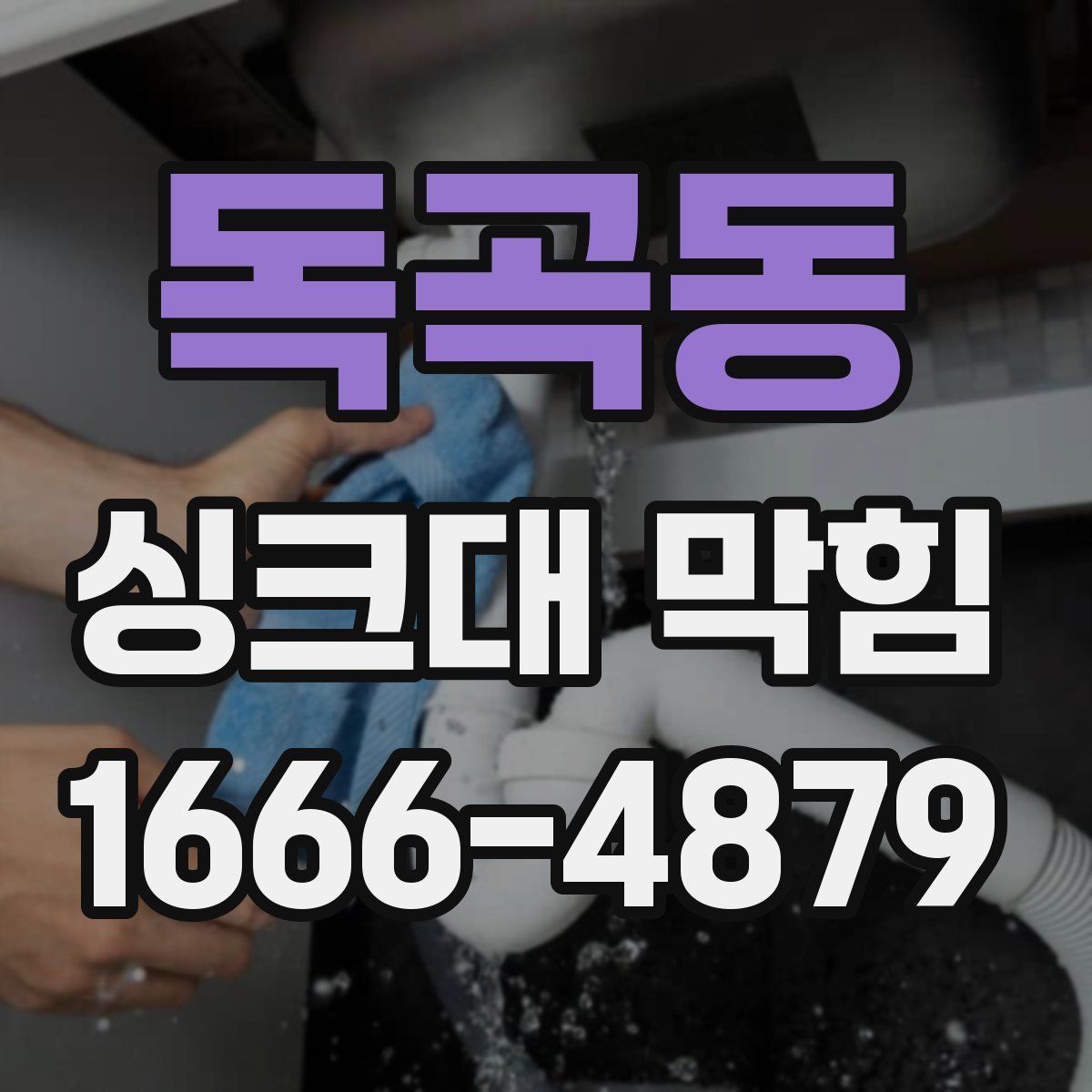 독곡동 싱크대 막힘