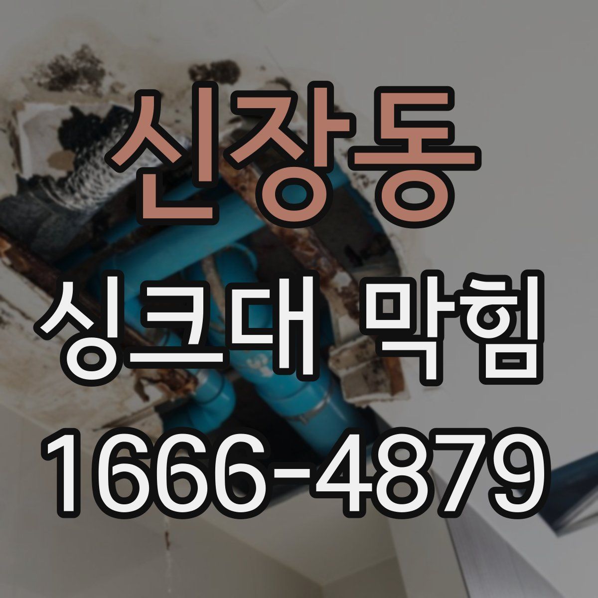신장동 싱크대 막힘