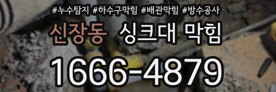 신장동 싱크대 막힘