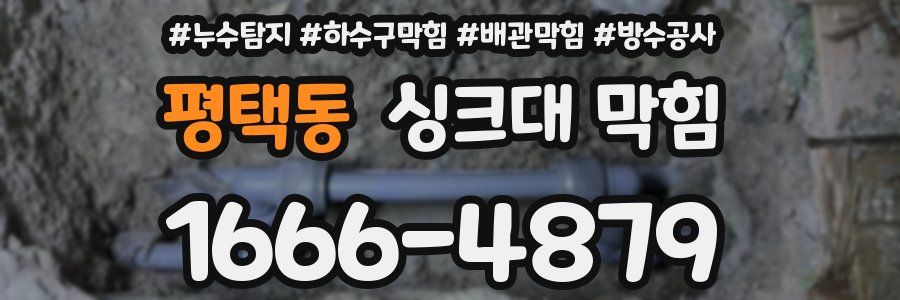 평택동 싱크대 막힘
